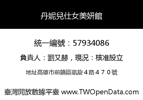 丹妮兒仕女美妍館