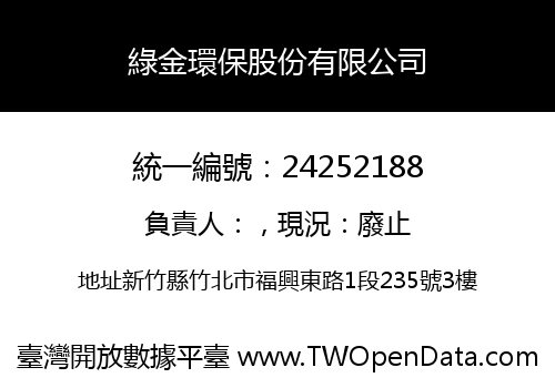 綠金環保股份有限公司