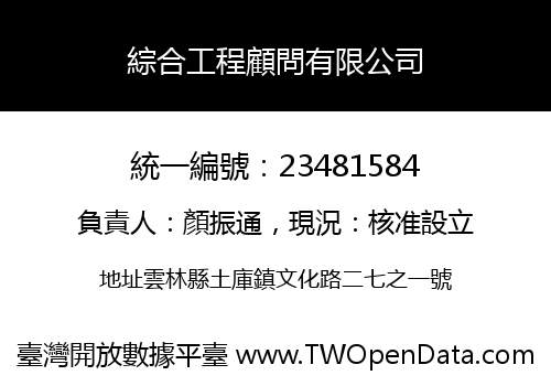 綜合工程顧問有限公司