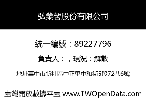 弘業馨股份有限公司