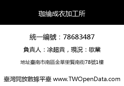 珈綸成衣加工所