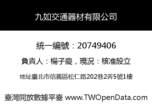 九如交通器材有限公司