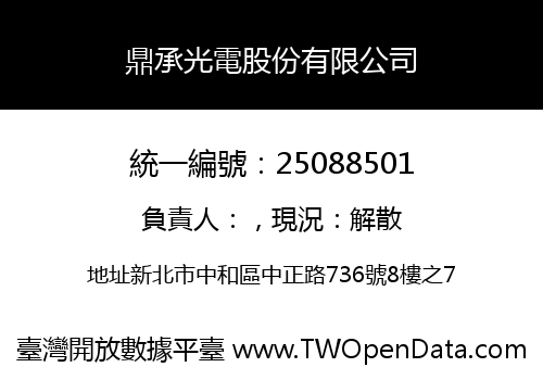 鼎承光電股份有限公司