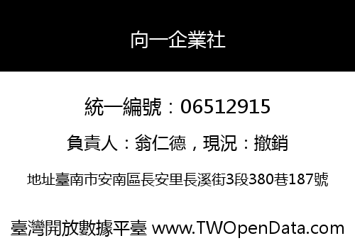 向一企業社