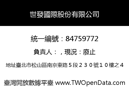 世發國際股份有限公司