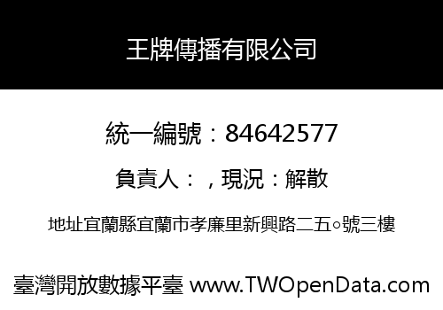 王牌傳播有限公司
