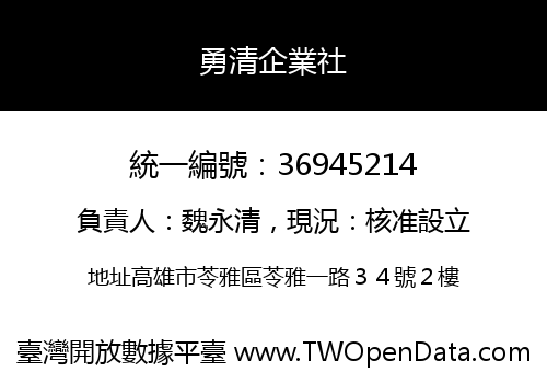 勇清企業社