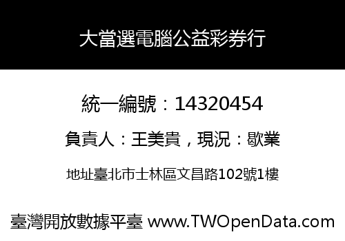 大當選電腦公益彩券行