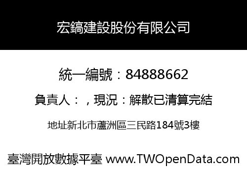 宏鎬建設股份有限公司