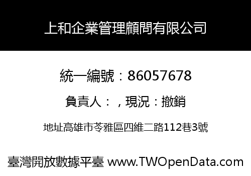 上和企業管理顧問有限公司