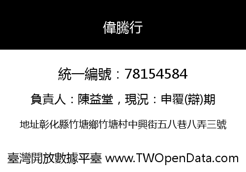 偉騰行