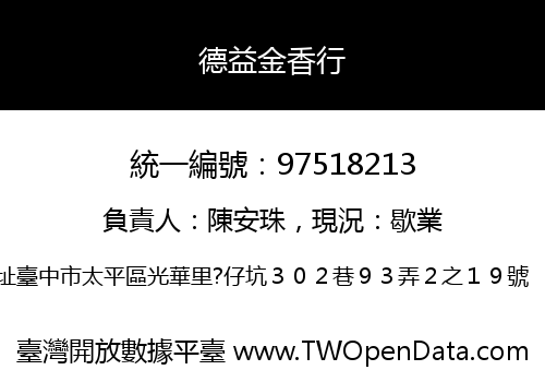 德益金香行