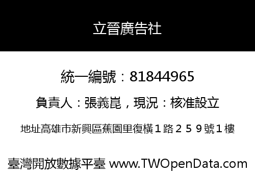 立晉廣告社