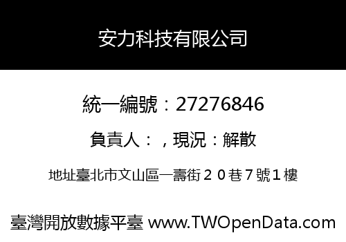 安力科技有限公司