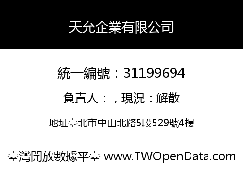 天允企業有限公司