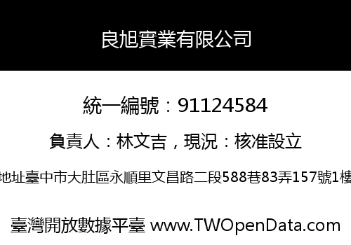 良旭實業有限公司
