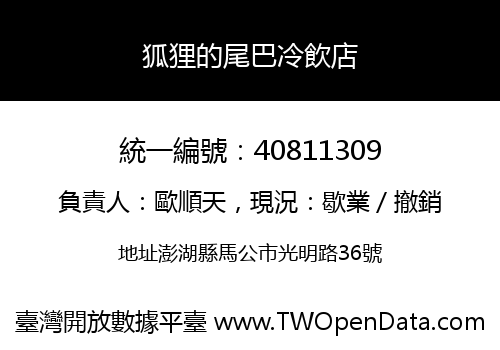 狐狸的尾巴冷飲店