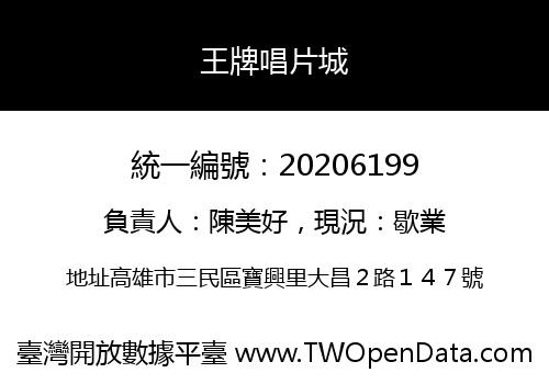 王牌唱片城