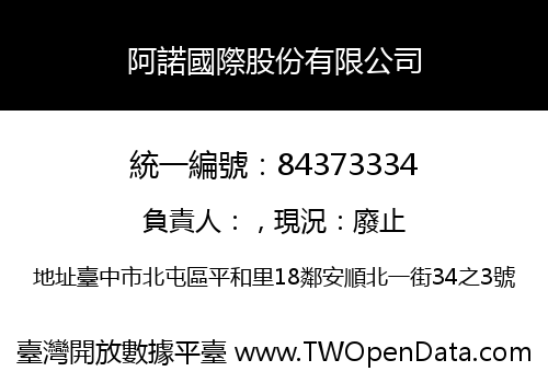 阿諾國際股份有限公司