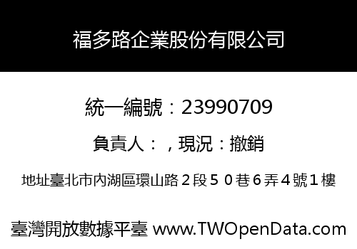 福多路企業股份有限公司