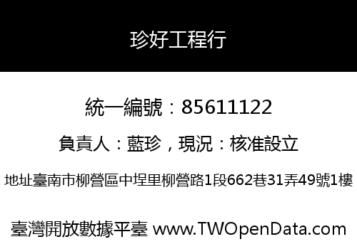 珍好工程行