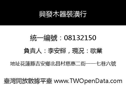 興發木器裝潢行