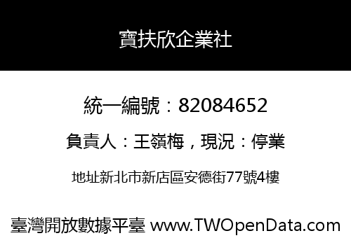 寶扶欣企業社