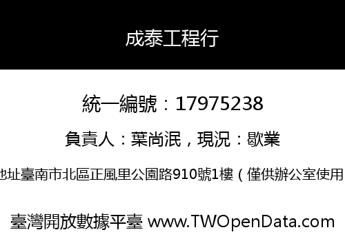 成泰工程行