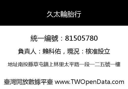 久太輪胎行