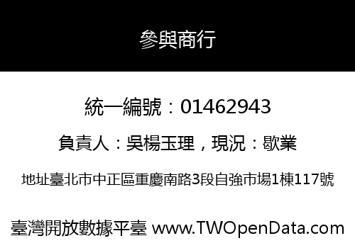 參與商行
