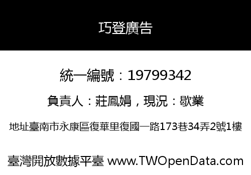 巧登廣告