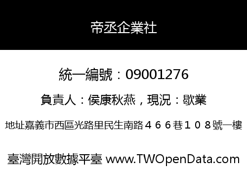 帝丞企業社