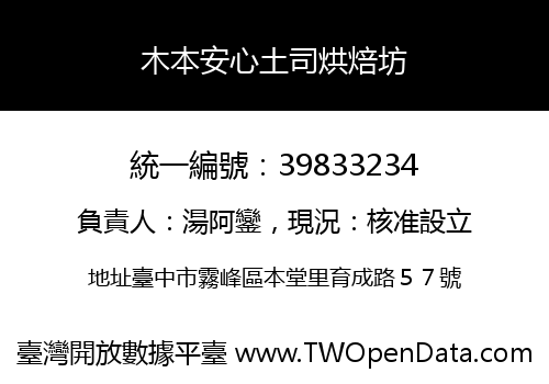 木本安心土司烘焙坊