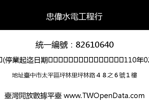 忠偉水電工程行