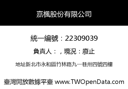 嘉楓股份有限公司
