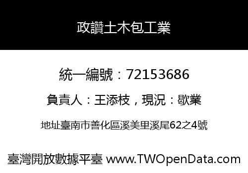 政讚土木包工業