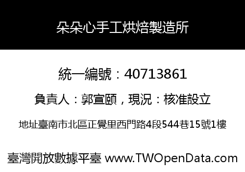 朵朵心手工烘焙製造所