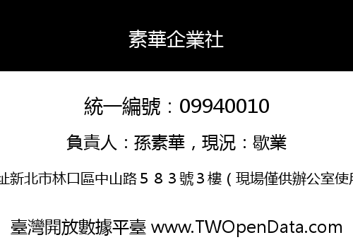 素華企業社