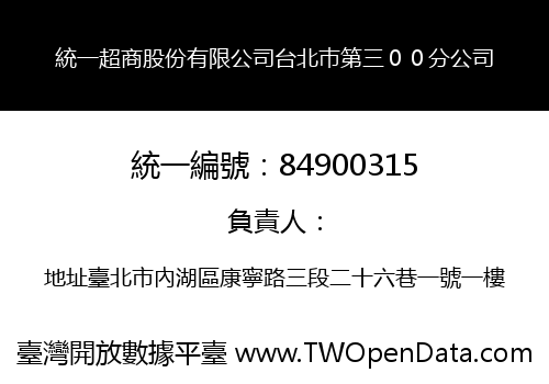 統一超商股份有限公司台北巿第三００分公司