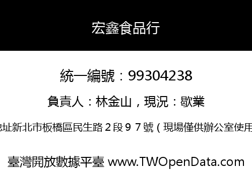 宏鑫食品行