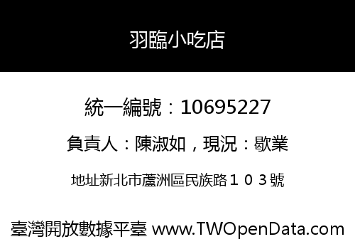 羽臨小吃店