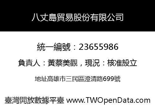 八丈島貿易股份有限公司
