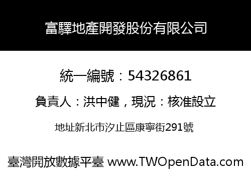 富驛地產開發股份有限公司