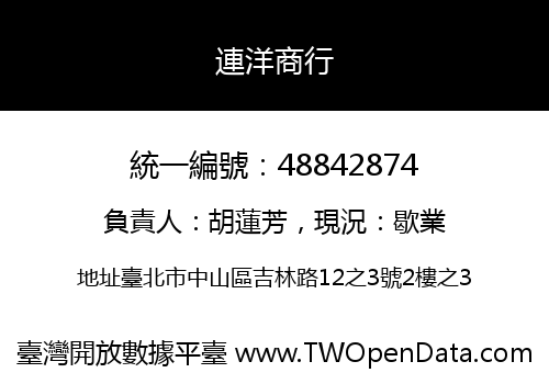 連洋商行