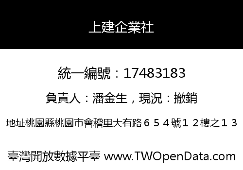 上建企業社