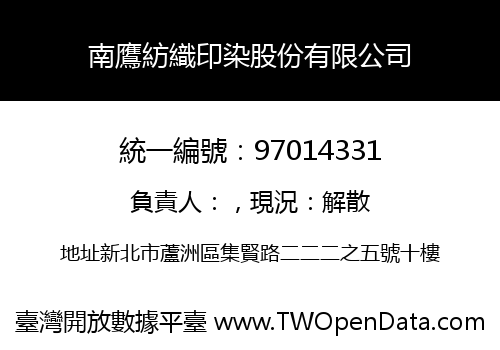 南鷹紡織印染股份有限公司