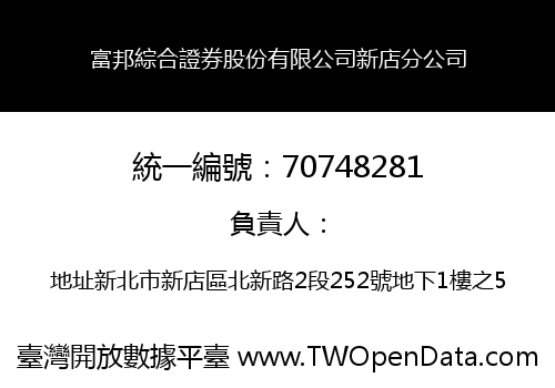 富邦綜合證券股份有限公司新店分公司