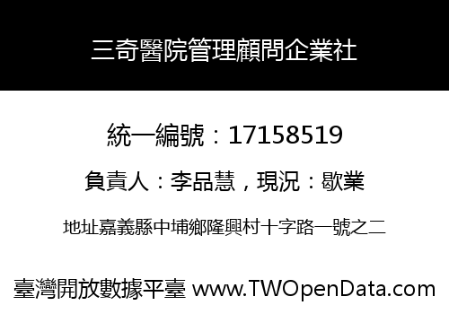 三奇醫院管理顧問企業社