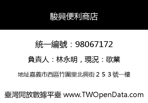 駿興便利商店