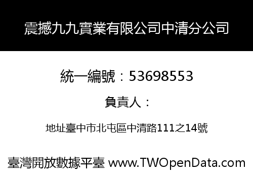 震撼九九實業有限公司中清分公司